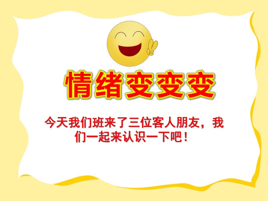 情绪变变变PPT课件教案幼儿健康情绪变变变-PPT课件(经典.ppt_第1页