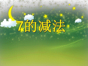 大班数学活动《7的减法》PPT课件大班数学活动《7的减法》PPT课件.ppt
