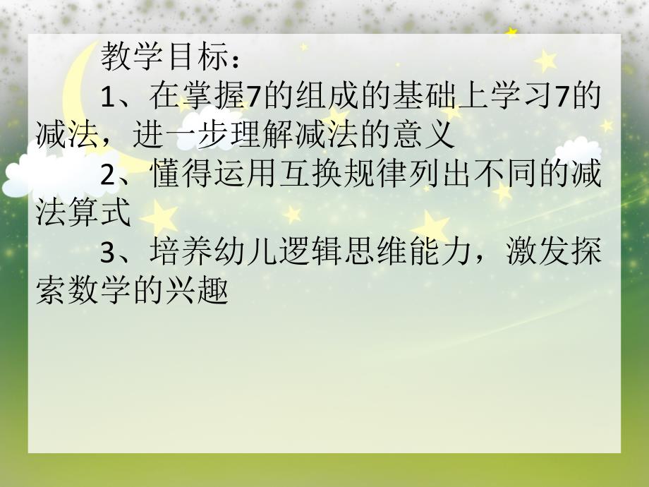 大班数学活动《7的减法》PPT课件大班数学活动《7的减法》PPT课件.ppt_第2页