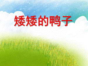 小班语言活动《矮矮的鸭子》PPT课件小班语言活动《矮矮的鸭子》PPT课件.ppt