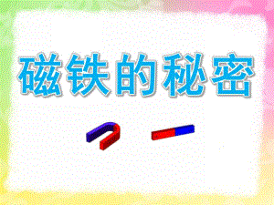 大班科学活动《磁铁的秘密》PPT课件教案科学：磁铁的秘密.ppt