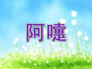 中班健康《阿嚏》PPT课件教案中班健康阿嚏.ppt