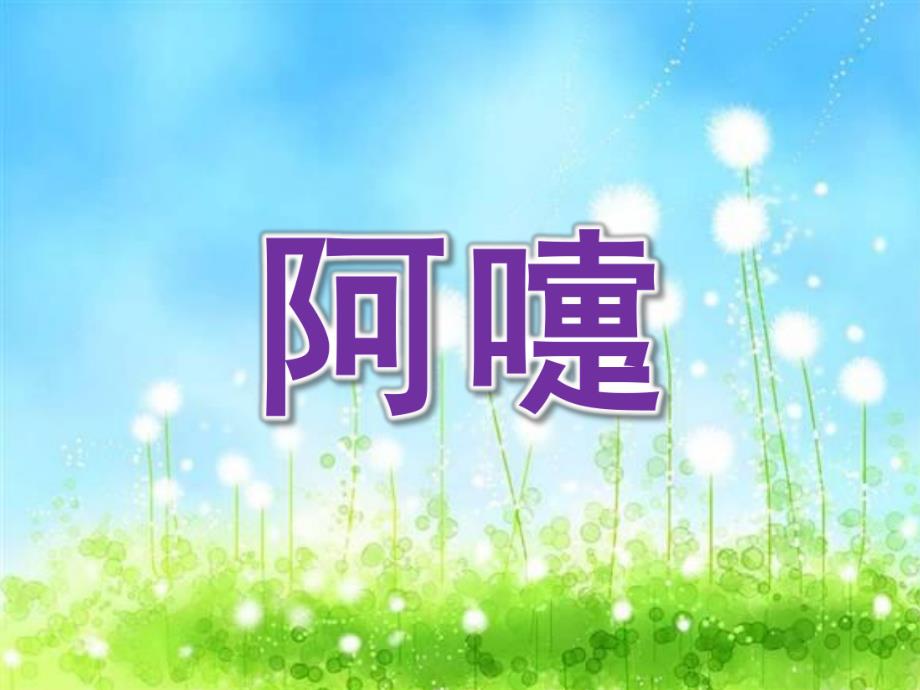 中班健康《阿嚏》PPT课件教案中班健康阿嚏.ppt_第1页