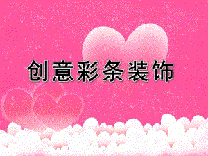 大班艺术《创意彩条装饰》PPT课件教案幼儿园大班美术创意彩条装饰课件.ppt