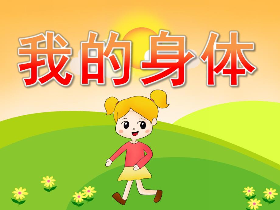 幼儿园主题活动《我的身体》PPT课件教案PPT课件.ppt_第1页