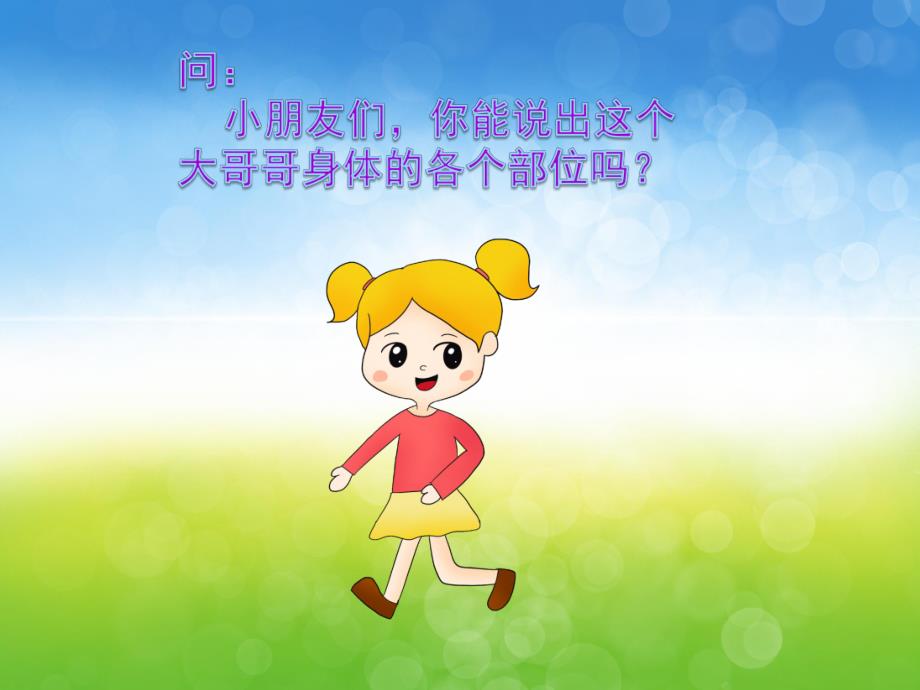 幼儿园主题活动《我的身体》PPT课件教案PPT课件.ppt_第3页