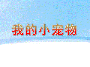 幼儿园美术《我的小宠物》PPT课件幼儿园美术我的小宠物.ppt