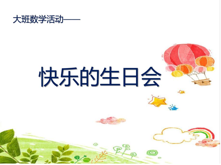 幼儿园快乐的生日会PPT课件教案幼儿园课件—《快乐的生日会》.ppt_第1页