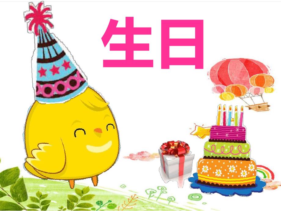 幼儿园快乐的生日会PPT课件教案幼儿园课件—《快乐的生日会》.ppt_第2页