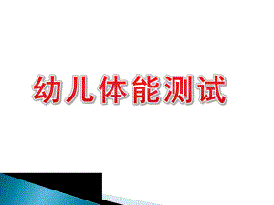 幼儿园幼儿体能测试PPT幼儿体能测试.ppt