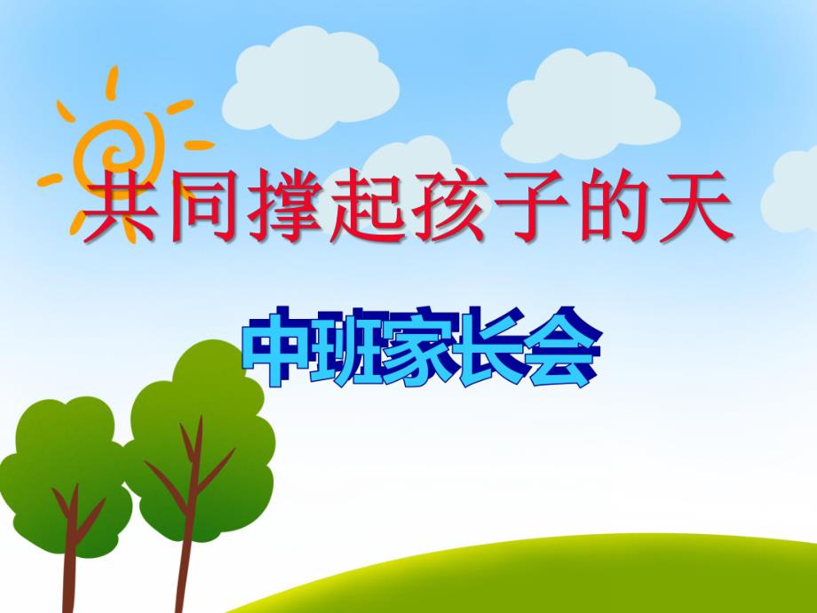 幼儿园中班家长会《共同撑起孩子的天》PPT课件幼儿园中班家长会《共同撑起孩子的天》PPT课件.ppt_第1页