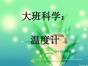 赠送其他版本PPT参考大班科学温度计.ppt