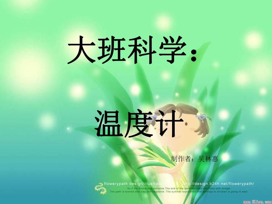 赠送其他版本PPT参考大班科学温度计.ppt_第1页