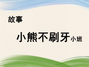 小班语言《小熊不刷牙》PPT课件教案微课件.ppt