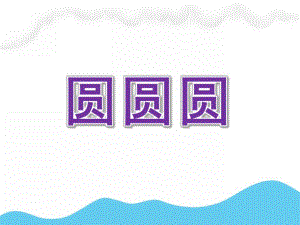 托班语言儿歌《圆圆圆》PPT课件教案.ppt