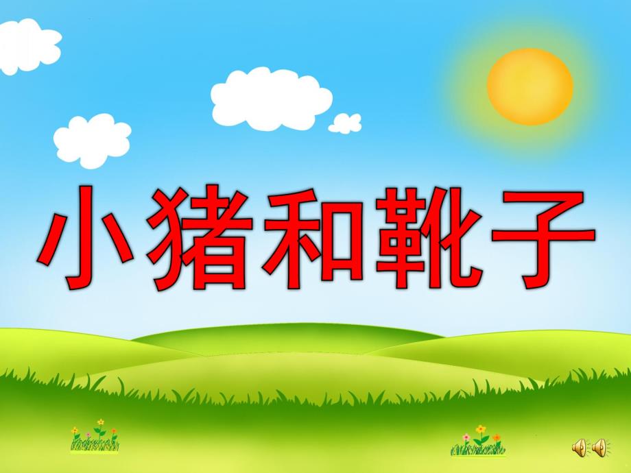 幼儿园《小猪和靴子》PPT课件教案配音音乐版本.ppt_第1页