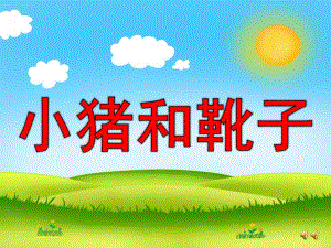 幼儿园《小猪和靴子》PPT课件教案配音音乐版本.ppt