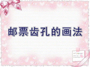 大班艺术《邮票齿孔的画法》PPT课件教案微课件.ppt