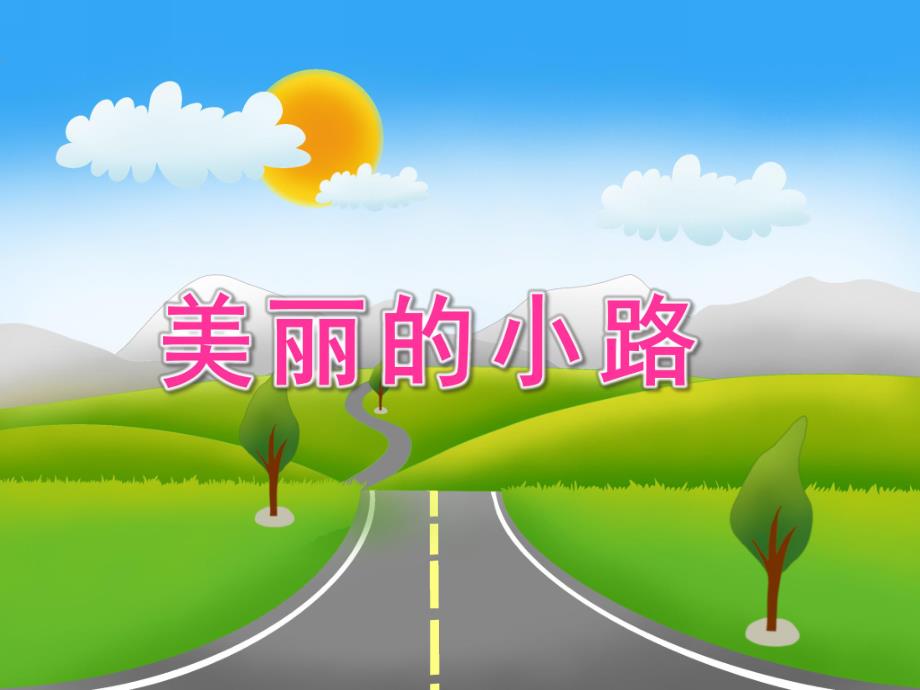 大班数学活动《美丽的小路》PPT课件幼儿园---美丽的小路.ppt_第1页