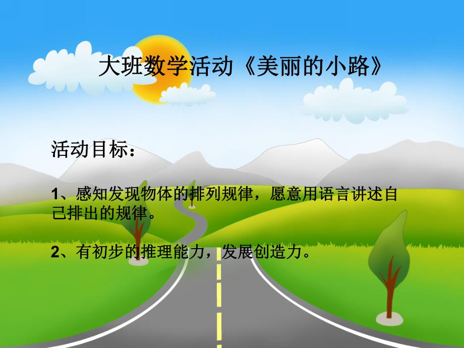 大班数学活动《美丽的小路》PPT课件幼儿园---美丽的小路.ppt_第2页