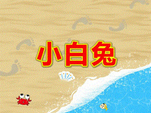 小白兔PPT课件教案图片小白兔.ppt
