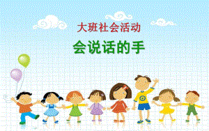 大班社会活动《会说话的手》PPT课件教案大班社会活动《会说话的手》.ppt