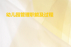 幼儿园管理职能与过程PPT课件幼儿园管理职能与过程PPT课件.ppt
