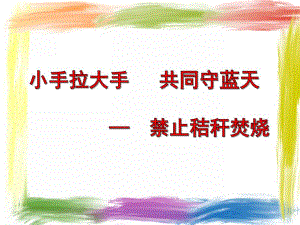 小班社会《禁止秸秆焚烧》PPT课件小班社会：禁止秸秆焚烧.ppt