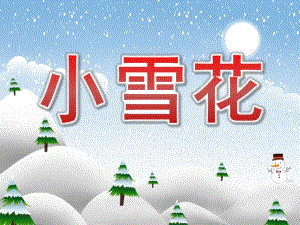 大班诗歌《小雪花》PPT课件教案PPT课件.ppt