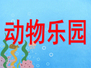 幼儿园数学《动物乐园》PPT课件动物乐园修改版.ppt