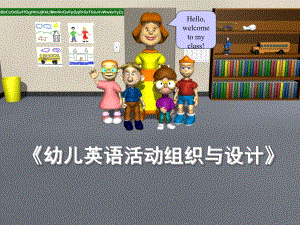 幼儿英语活动组织与设计PPT课件幼儿英语活动组织与设计.ppt