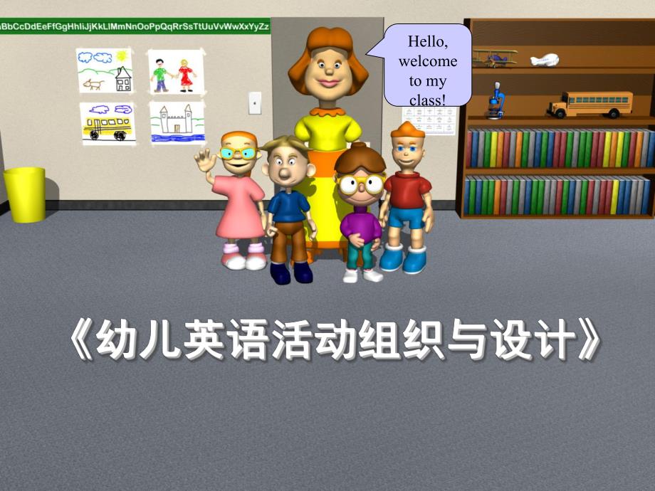 幼儿英语活动组织与设计PPT课件幼儿英语活动组织与设计.ppt_第1页