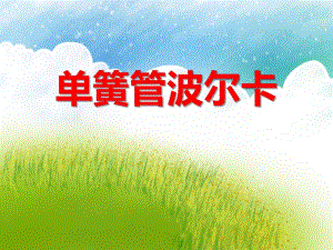 大班音乐活动《单簧管波尔卡》PPT课件教案PPT课件.ppt