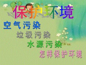中班社会《保护环境》PPT课件教案幼儿园-保护环境幻灯片.ppt