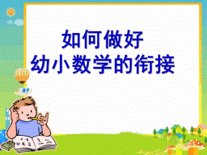 如何做好幼小数学的衔接PPT课件3月《如何做好-幼小数学的衔接》.ppt