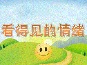 大班《看得见的情绪》PPT课件教案PPT课件.ppt