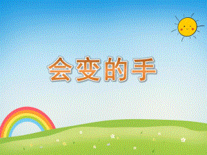 小班美术《会变的手》PPT课件教案PPT课件.ppt