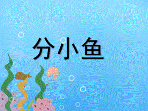 幼儿园数学《分小鱼》PPT(数学)分小鱼.ppt