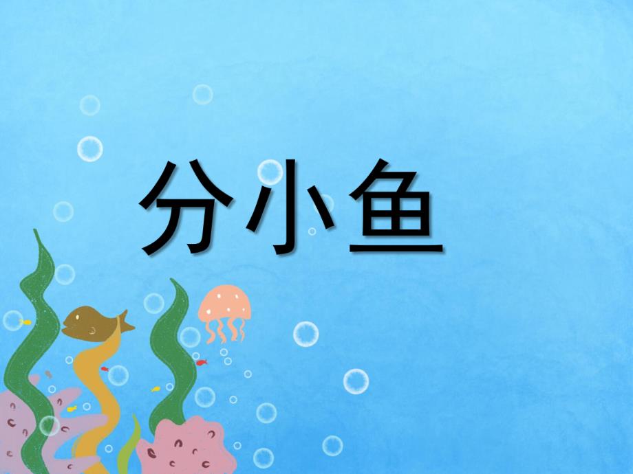 幼儿园数学《分小鱼》PPT(数学)分小鱼.ppt_第1页