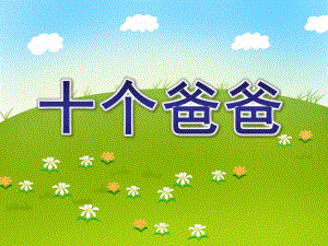 大班语言《十个爸爸》PPT课件教案大班---十个爸爸.ppt