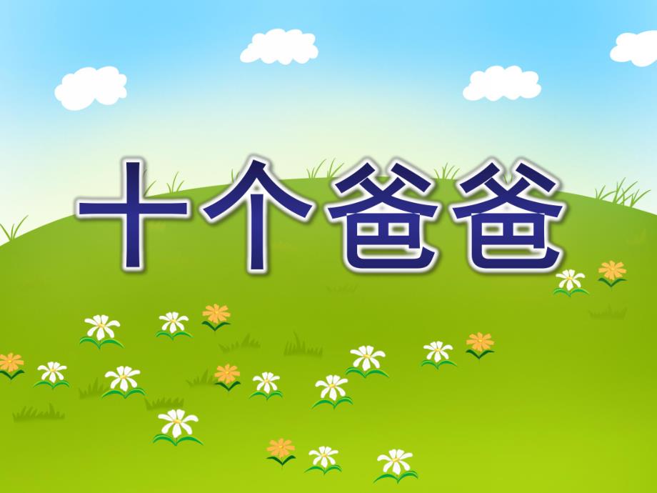 大班语言《十个爸爸》PPT课件教案大班---十个爸爸.ppt_第1页