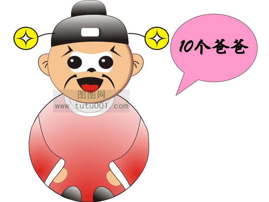 大班语言《十个爸爸》PPT课件教案大班---十个爸爸.ppt_第3页