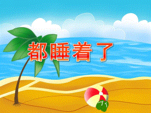 大班音乐《都睡着了》PPT课件教案大班音乐都睡着了.ppt