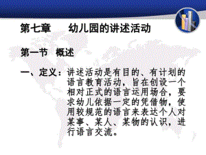 幼儿园的讲述活动PPT课件幼儿园的讲述活动PPT课件.ppt
