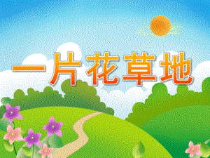 小班美术《一片花草地》PPT课件PPT课件.ppt