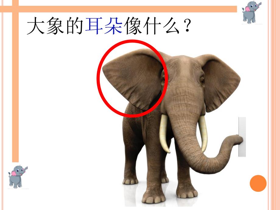 小班语言《大象的耳朵》PPT课件小班-语言-大象的耳朵.ppt_第2页