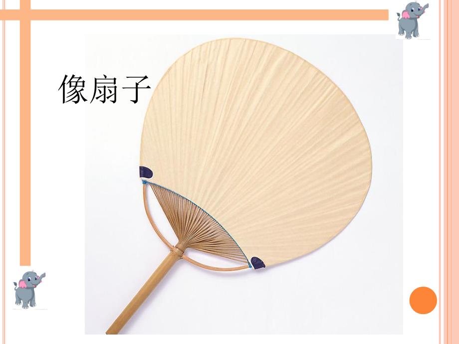 小班语言《大象的耳朵》PPT课件小班-语言-大象的耳朵.ppt_第3页