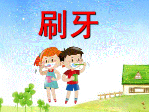 幼儿园儿歌《刷牙》PPT课件教案配音音乐PPT课件.ppt