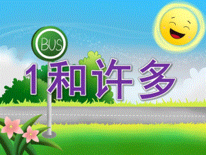 小班数学《1和许多》PPT课件教案PPT课件.ppt