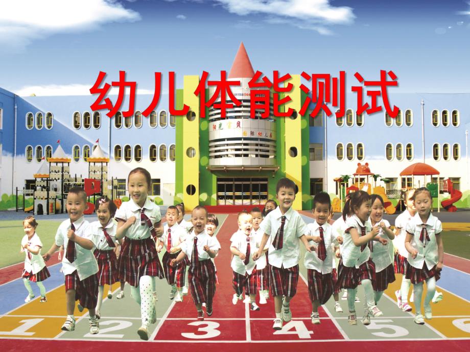 幼儿园幼儿体能测试课件PPT幼儿体能测试.ppt_第1页